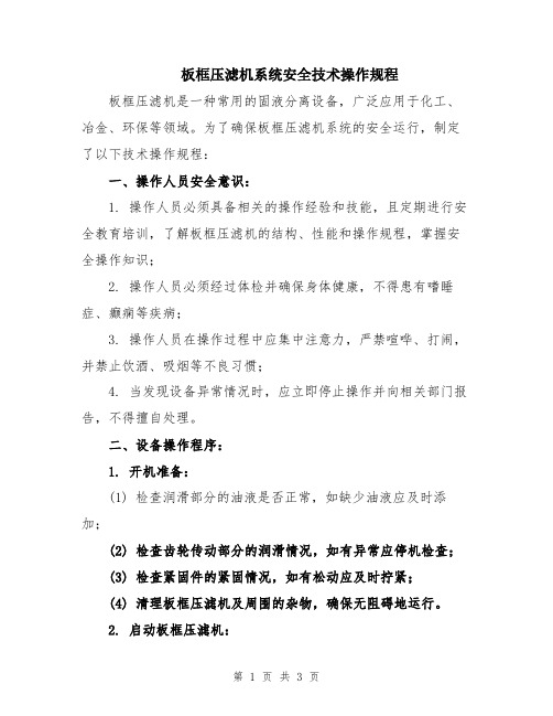 板框压滤机系统安全技术操作规程