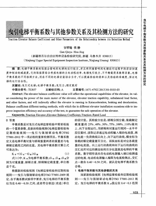 曳引电梯平衡系数与其他参数关系及其检测方法的研究