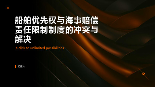 船舶优先权与海事赔偿责任限制制度的冲突与解决