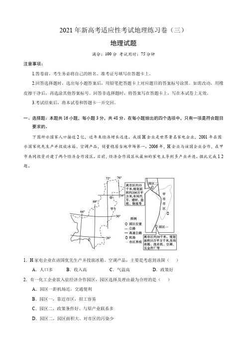 2021年新高考适应性考试地理练习卷(三) Word版含答案