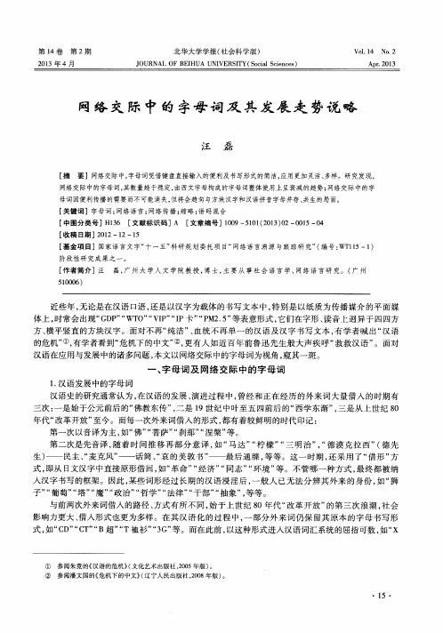 网络交际中的字母词及其发展走势说略