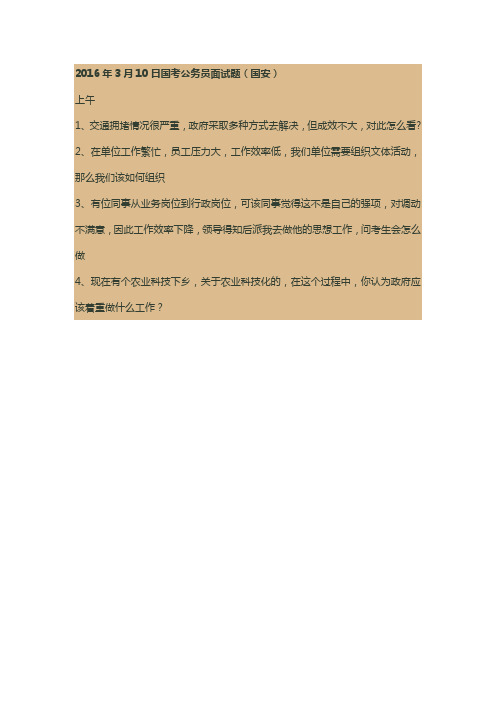 2016国考真题:国安面试试题(3月10日上午)