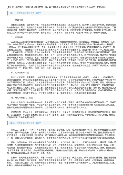 大学生酒店实习报告1000字【五篇】