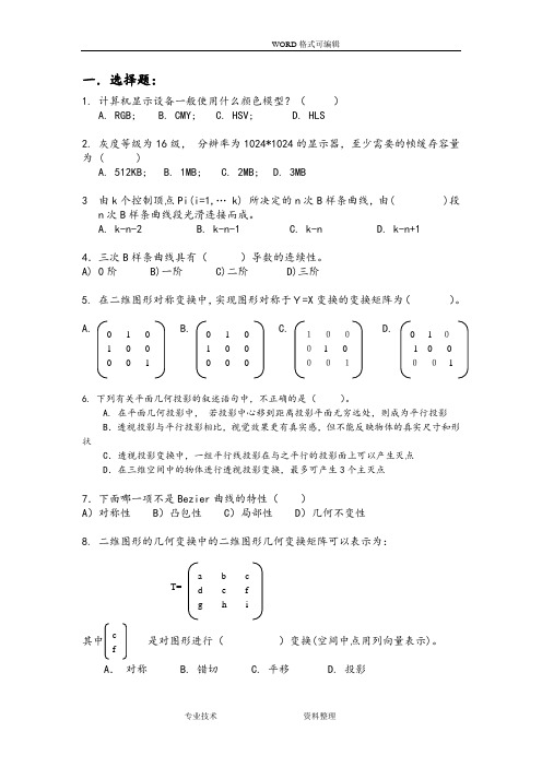 计算机图形学复习试题[有答案解析]