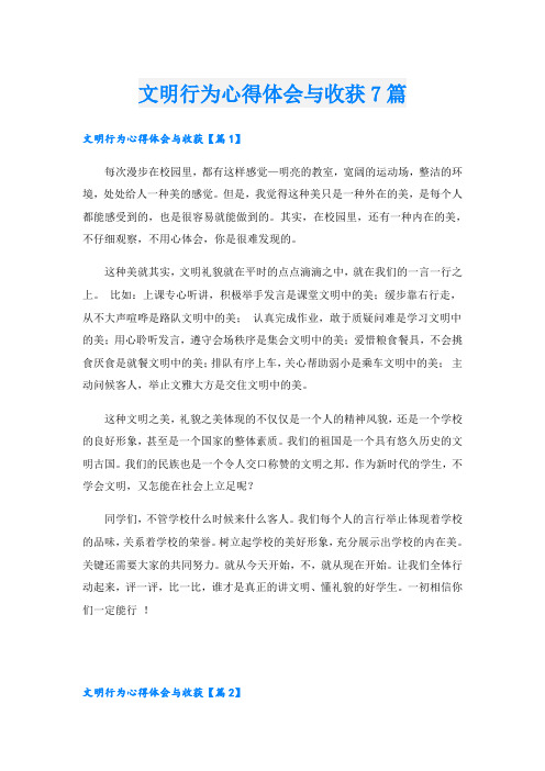 文明行为心得体会与收获7篇