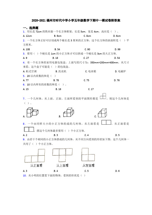 2020-2021福州市时代中学小学五年级数学下期中一模试卷附答案