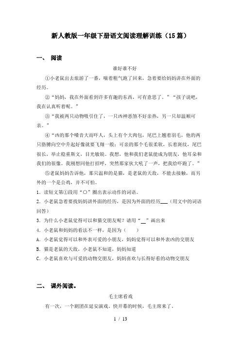 新人教版一年级下册语文阅读理解训练(15篇)