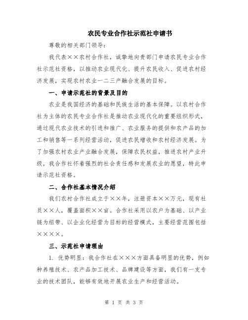 农民专业合作社示范社申请书