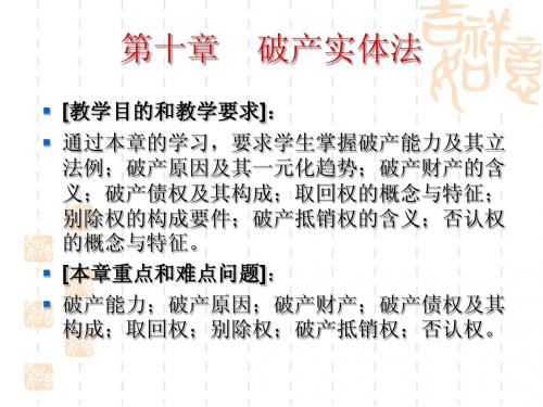 第十章 破产实体法