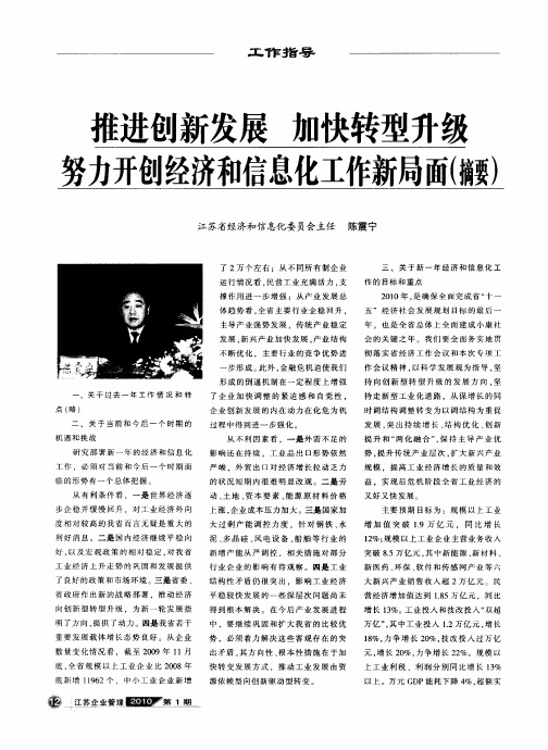 推进创新发展加快转型升级努力开创经济和信息化工作新局面