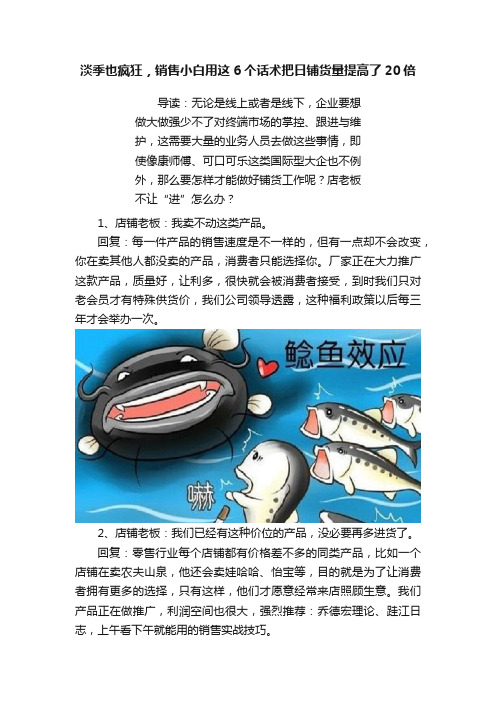 淡季也疯狂，销售小白用这6个话术把日铺货量提高了20倍