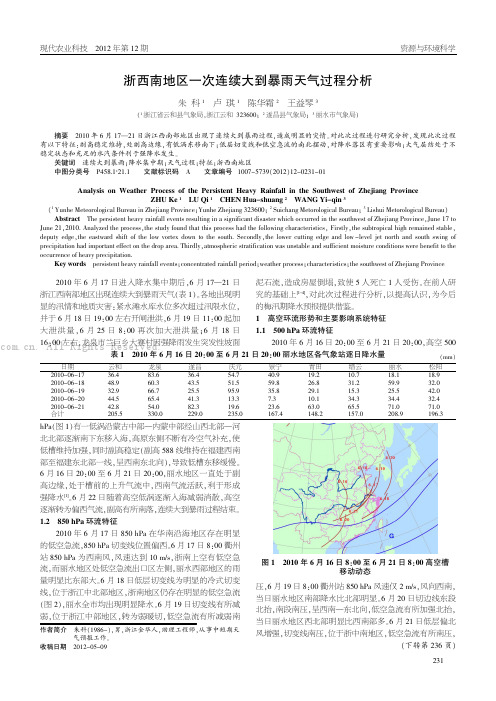 浙西南地区一次连续大到暴雨天气过程分析