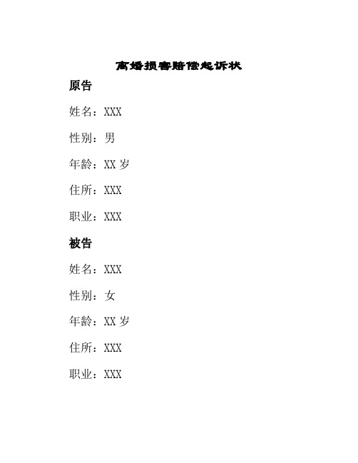 离婚损害赔偿起诉状