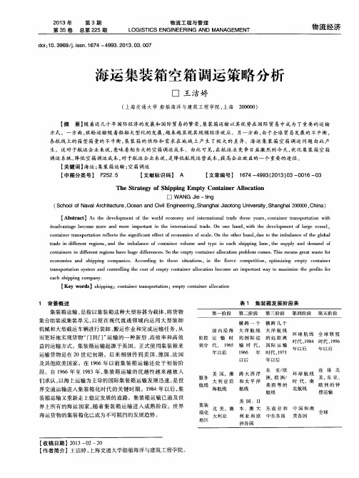 海运集装箱空箱调运策略分析