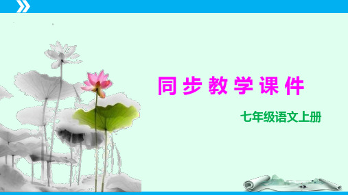 名著导读  《朝花夕拾》：消除与经典的隔膜(教学课件)