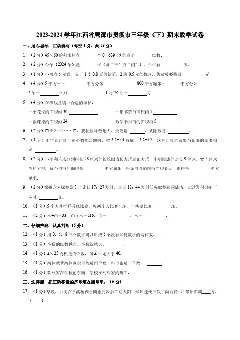 2023-2024学年江西省鹰潭市贵溪市三年级(下)期末数学试卷(含答案)