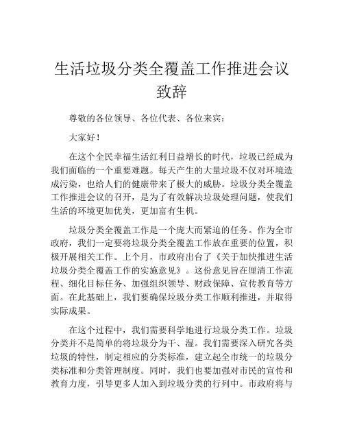 生活垃圾分类全覆盖工作推进会议致辞