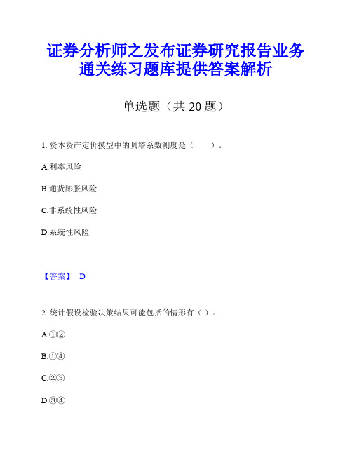 证券分析师之发布证券研究报告业务通关练习题库提供答案解析