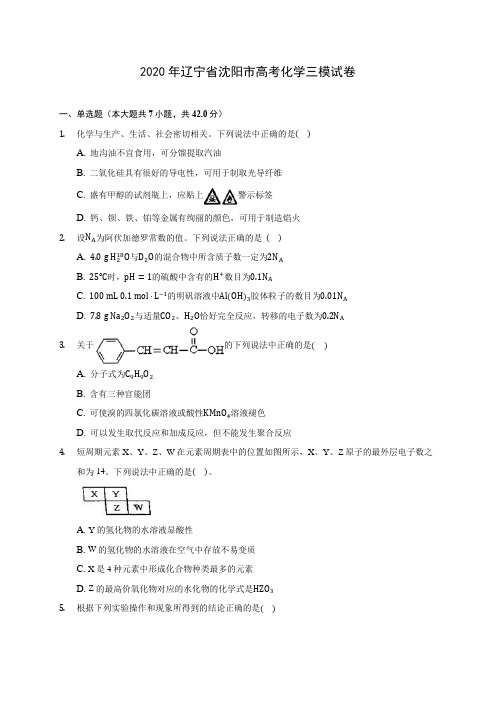 2020年辽宁省沈阳市高考化学三模试卷 (含答案解析)