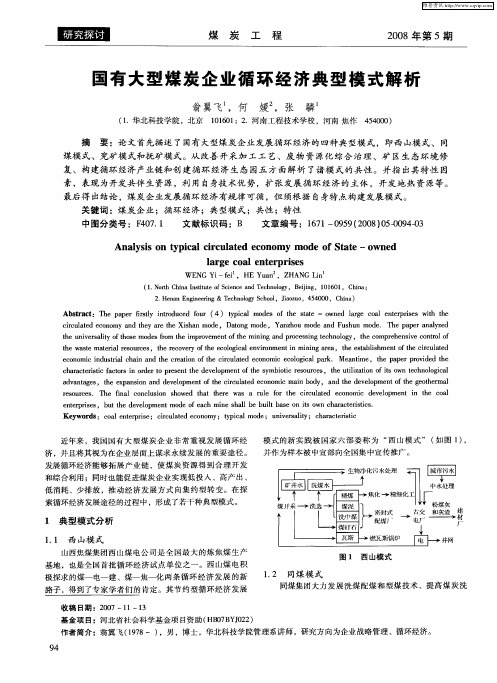 国有大型煤炭企业循环经济典型模式解析