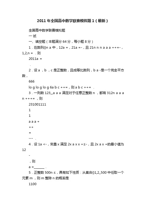 2011年全国高中数学联赛模拟题1（最新）