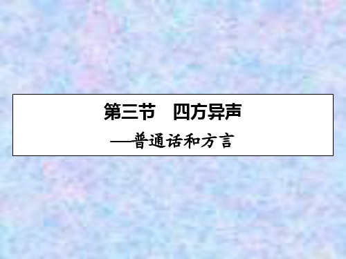 2019-2020学年语文人教版选修语言文字应用课件：第1课 第3节四方异声——普通话和方言 