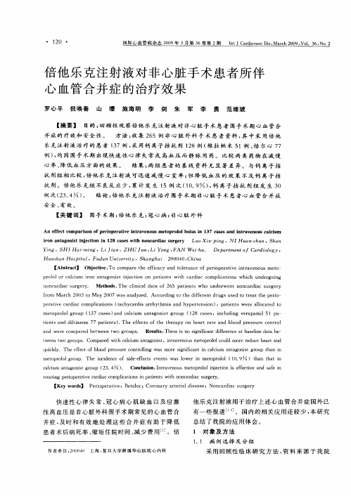 倍他乐克注射液对非心脏手术患者所伴心血管合并症的治疗效果