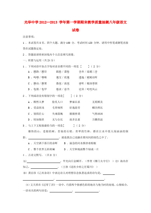 2012-2013学年八年级语文第一学期期末教学质量抽测试卷苏教版