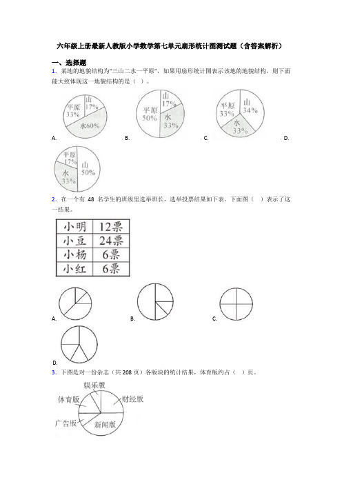 六年级上册最新人教版小学数学第七单元扇形统计图测试题(含答案解析)