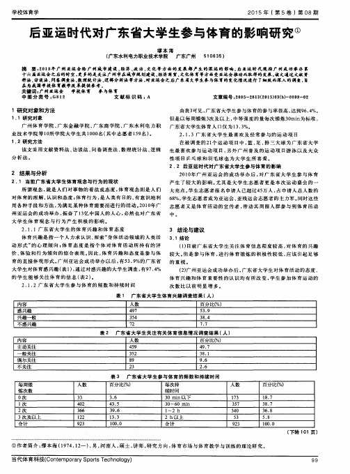 后亚运时代对广东省大学生参与体育的影响研究