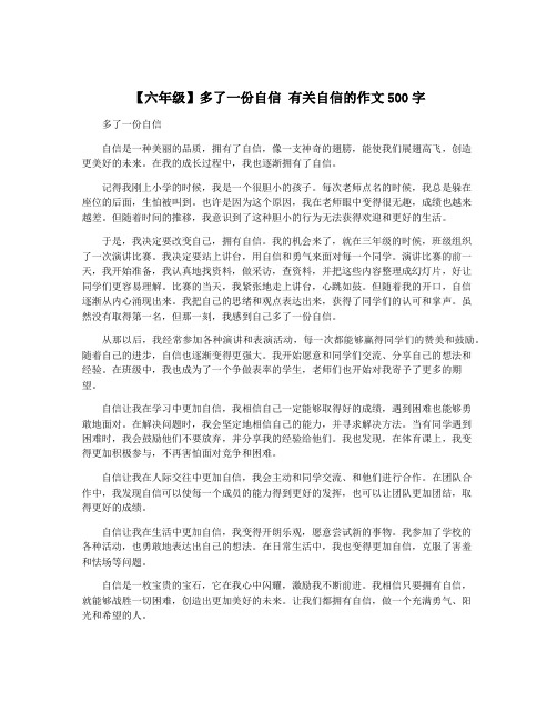 【六年级】多了一份自信 有关自信的作文500字