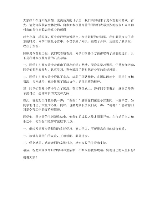 夏令营闭幕式教师发言稿