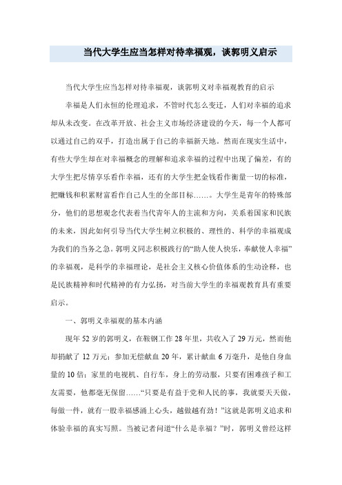 当代大学生应当怎样对待幸福观,谈郭明义启示