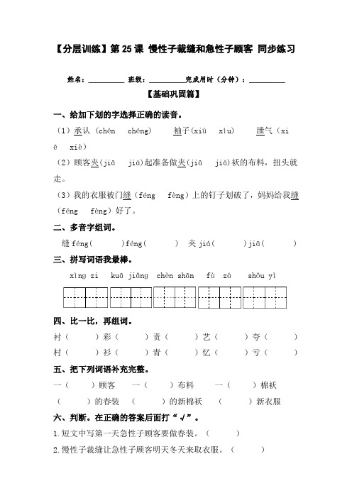 【分层训练】三年级语文下册第25课慢性子裁缝和急性子顾客同步练习(含答案)部编版