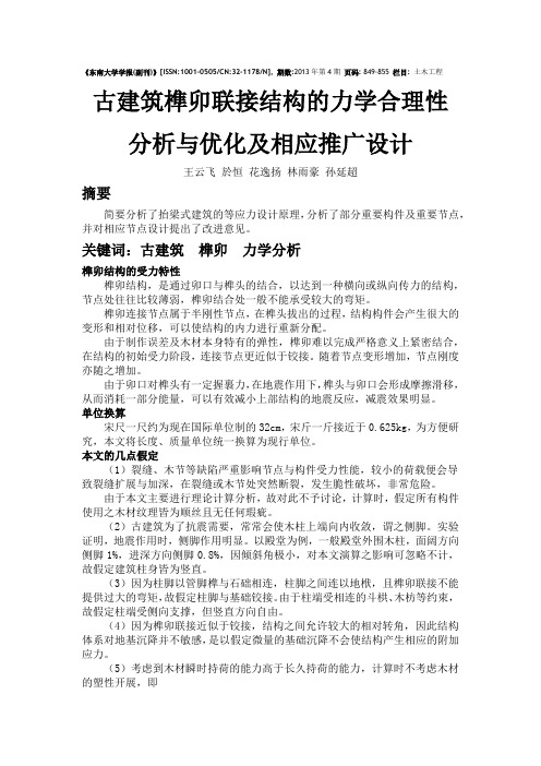 古建筑榫卯联接结构的力学合理性分析与优化