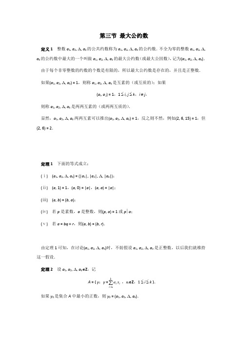 江苏省泰兴中学2018学年高一数学竞赛培训讲义：最大公