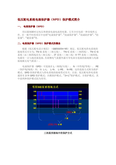 低压配电系统电涌保护器(SPD)保护模式简介