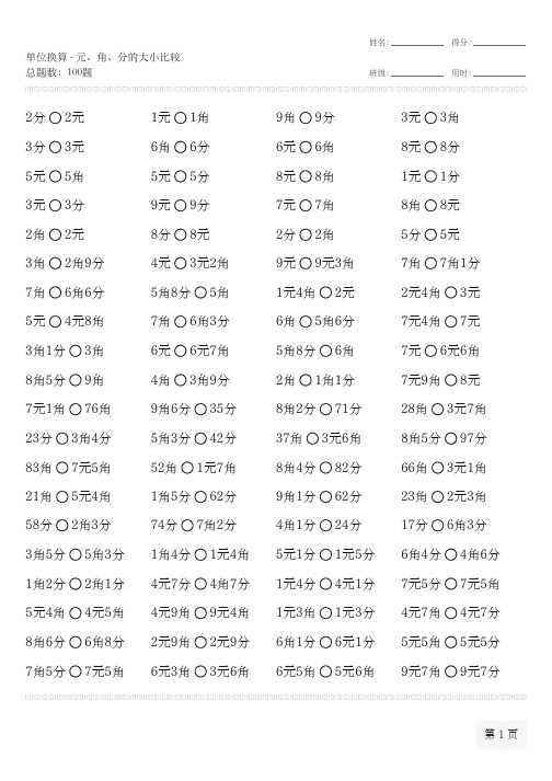 人教版一年级数学下册单位换算-元、角、分的大小比较