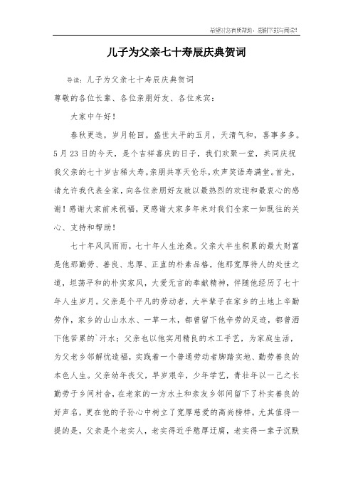 儿子为父亲七十寿辰庆典贺词