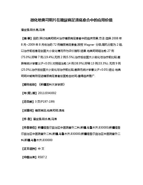 微化地奥司明片在糖尿病足溃疡愈合中的应用价值