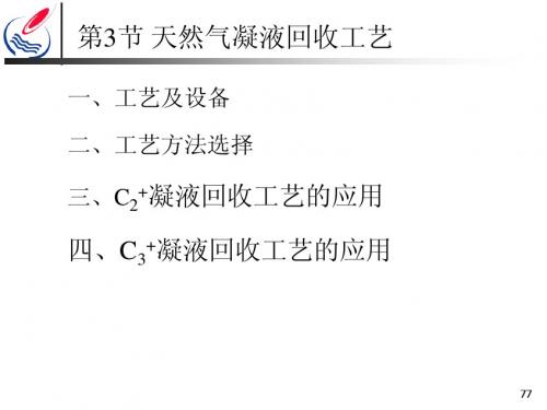 天然气凝液回收