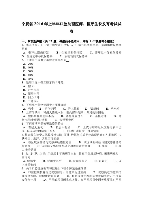 宁夏省2016年上半年口腔助理医师：恒牙生长发育考试试卷