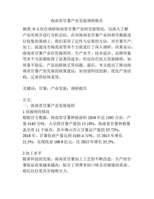 海南省甘薯产业发展调研报告