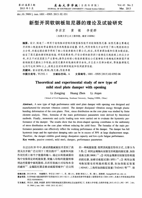 新型开洞软钢板阻尼器的理论及试验研究