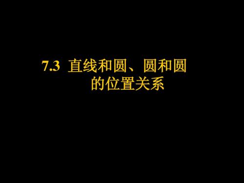 第八讲   7.3直线和圆、圆和圆的位置关系