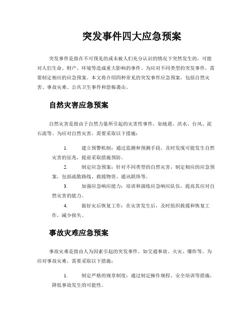 突发事件四大应急预案