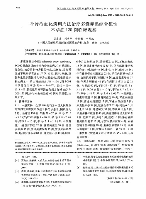 补肾活血化痰调周法治疗多囊卵巢综合征性不孕症120例临床观察
