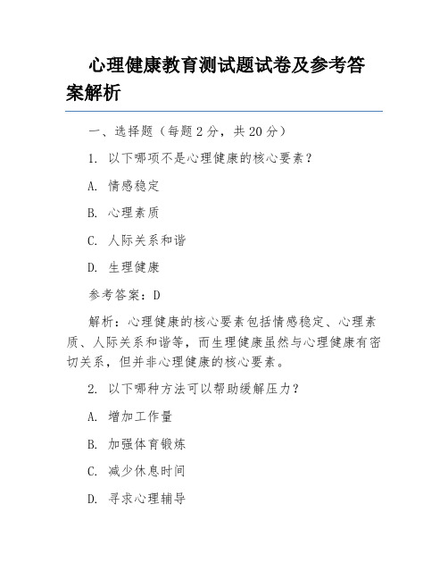 心理健康教育测试题试卷及参考答案解析