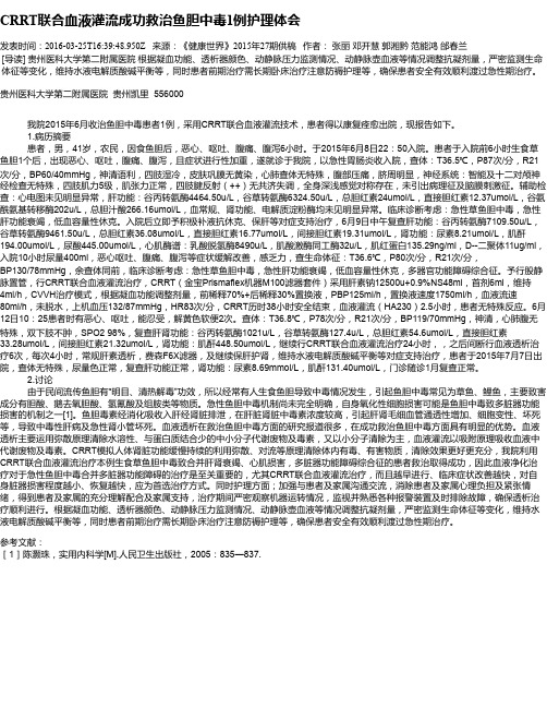 CRRT联合血液灌流成功救治鱼胆中毒1例护理体会