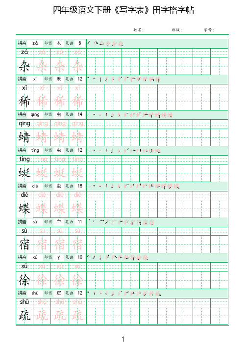 人教版四年级语文下册《写字表》田字格同步字帖